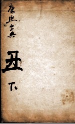 康熙字典  丑集下