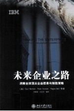 <em>未来</em>企业<em>之路</em>  洞察全球顶尖企业愿景与制胜策略