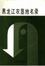 <em>黑龙</em>江农垦<em>地名</em><em>录</em>