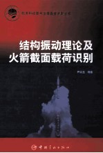 结构振动理论及火箭<em>截面</em>载荷识别