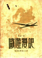 欧游<em>漫记</em>