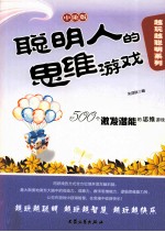 聪明人<em>的</em>思维<em>游戏</em>  中阶版