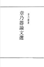 <em>章<em>乃器</em></em>论文选