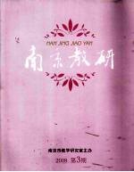 <em>南京</em>教研  2008第3期