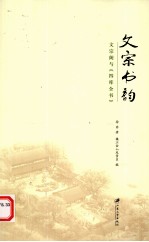 文宗书韵  文宗阁与《四库全书》