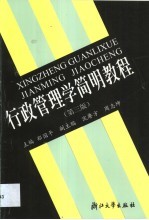 行政管理学<em>简明</em><em>教程</em>