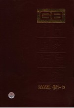 中国国家标准汇编  2005年修订  12