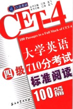 大学英语四级710分考试标准阅读100篇