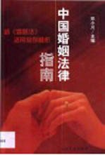 <em>中国</em>婚姻法律指南  新《婚姻法》适用案例精析