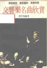 交响乐名曲欣赏