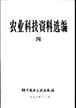 农业科技资料选编  4