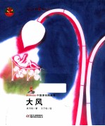 中国原创图画书  大风
