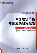 2010<em>中国</em>建筑节能年度发展研究报告