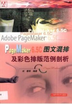PageMaker 6.5C<em>图文</em>混排及<em>彩色</em>排<em>版</em>范例剖析