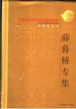 首届中国经济学杰出贡献奖获得者丛书  <em>薛<em>暮桥</em></em>专集