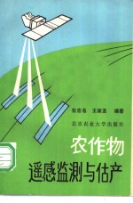 农作物遥感监测与估产
