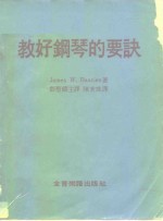 教好钢琴的要诀