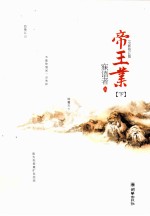 <em>帝王</em>业  下