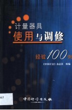 <em>计量</em>器具使用与调修经验100例