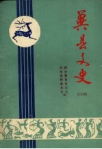 冀县<em>文史</em>  第4辑