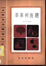 苹果树施肥