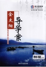 金太阳导<em>学案</em>  物理  <em>必修</em><em>1</em>