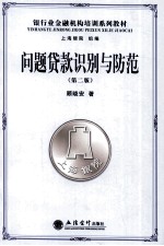 问题贷款识别与防范  第2版