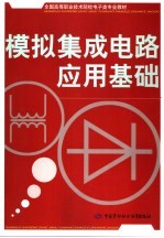 模拟<em>集成</em>电路<em>应用</em>基础