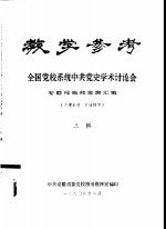 教学参考  全国党校系统中共党史<em>学术</em>讨论会  专题报告和发言汇编  上辑