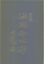 海潮音文库  第<em>3</em>编  论<em>文集</em>下