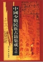 中国少数民族古籍集成  汉文版  第64册  密宗 画谱