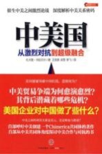 中<em>美</em>国从激烈对抗到超级融合