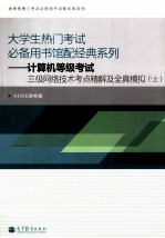计算机等级考试三级网络<em>技术</em>考点精解及全真模拟  上
