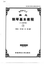 拜厄<em>钢琴</em>基本<em>教程</em>·第2卷