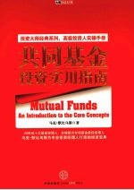 共同<em>基金</em><em>投资</em>实用<em>指南</em>