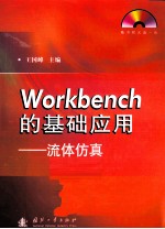 Workbench的基础应用  流体仿真