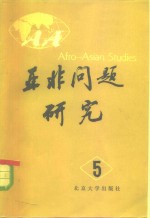 <em>亚非</em>问题研究  第5集