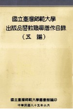 <em>国立</em><em>台湾</em><em><em>师范</em><em>大学</em></em>出版品暨教职员著作目录  五编