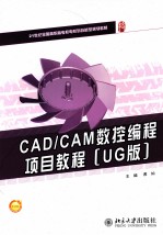 <em>CAD</em>/<em>CAM</em><em>数控</em><em>编程</em>项目<em>教程</em>  UG版