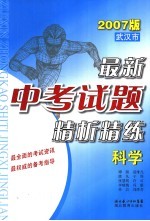 武汉市最新中考试题精解精练  科学