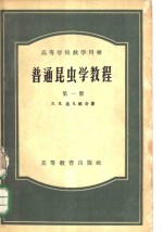 普通昆虫学教程  第1册