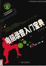 <em>电脑</em>录音<em>入门</em>宝典