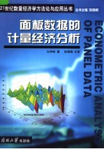 面板<em>数据</em>的<em>计量</em>经济分析