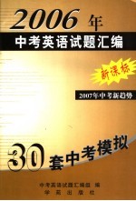 2006年中考英语<em>试题</em><em>汇编</em>