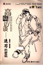 美院快线  高端访谈  速写的密码