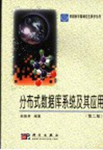 分布式数据库系统及其<em>应用</em>  第2版