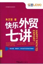 快乐<em>外贸</em>七讲