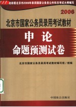<em>申论</em>命题预测试卷  第2版