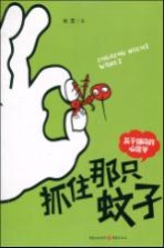 抓住<em>那</em>只蚊子  关于郁闷的心理学