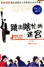 跳出瞎忙的迷宫  简捷工作36招